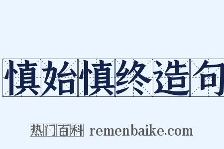 慎始慎终造句是什么意思的图片